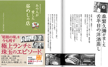 『NHKサラメシ あの人が愛した昼めしの店　2015年9月24日発行』