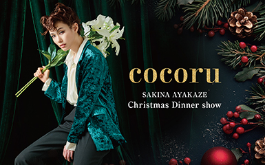 彩風咲奈 Christmas Dinner Show