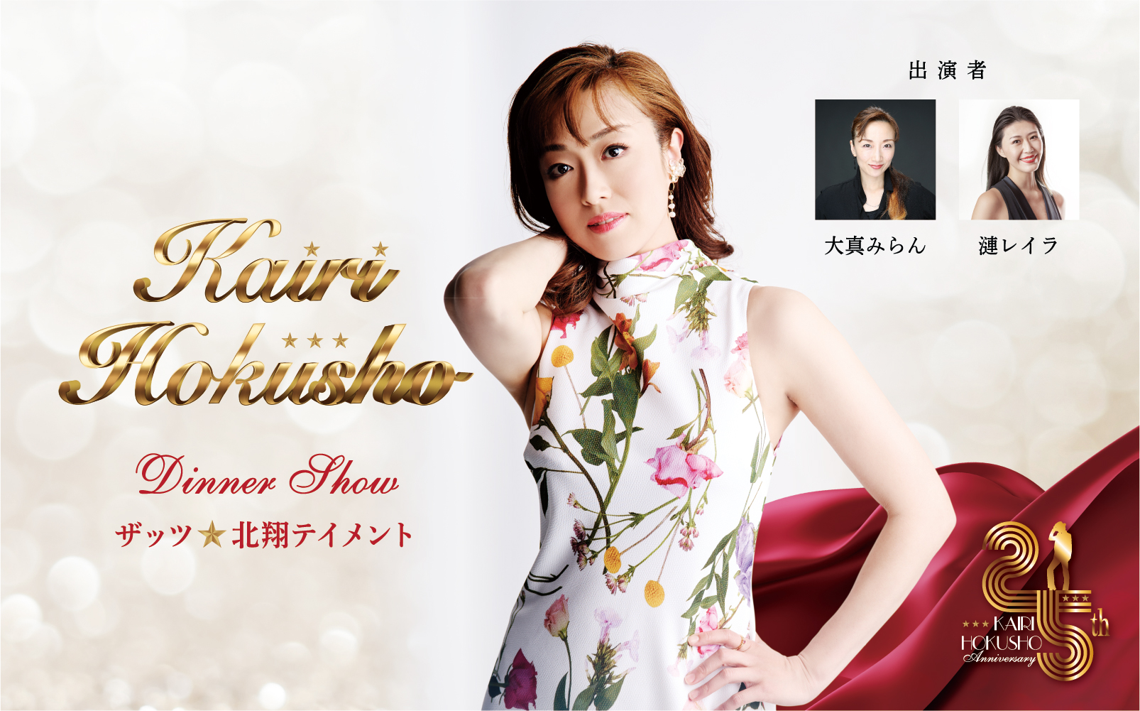 北翔海莉　芸能生活25周年記念ディナーショー