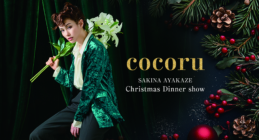 彩風咲奈 Christmas Dinner Show