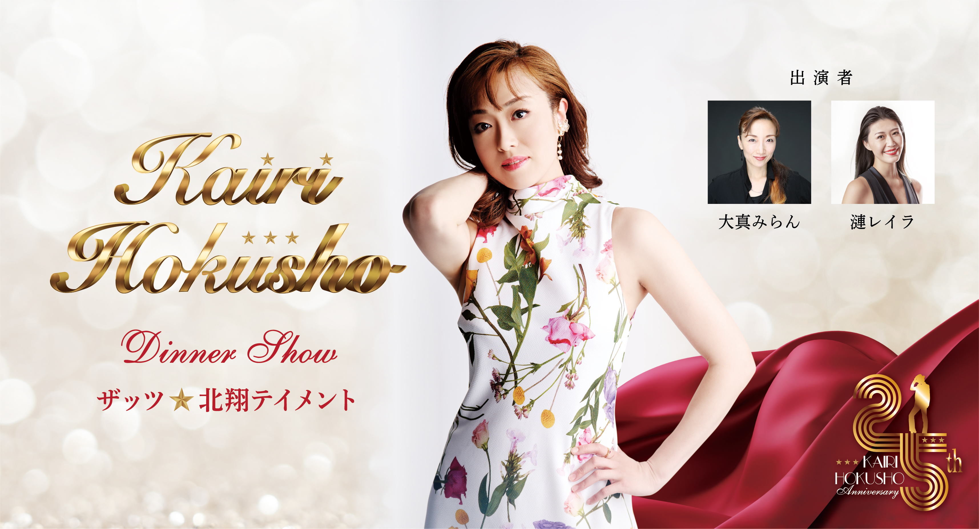 北翔海莉　芸能生活25周年記念ディナーショー