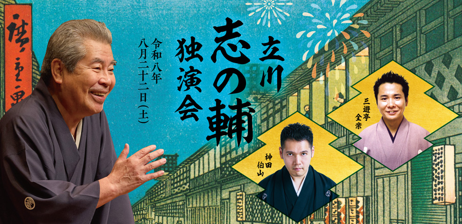 立川志の輔独演会