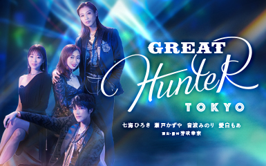 GREAT　HUNTER