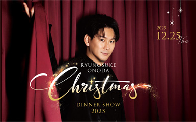 小野田龍之介　Christmas Dinner Show 2025