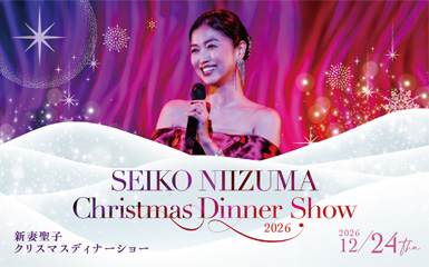 新妻聖子Christmas Dinner Show 2026