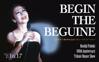 越路吹雪生誕１００年記念トリビュートディナーショー