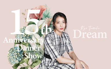 珠城りょう 15th Anniversary Dinner Show ~Dream~
