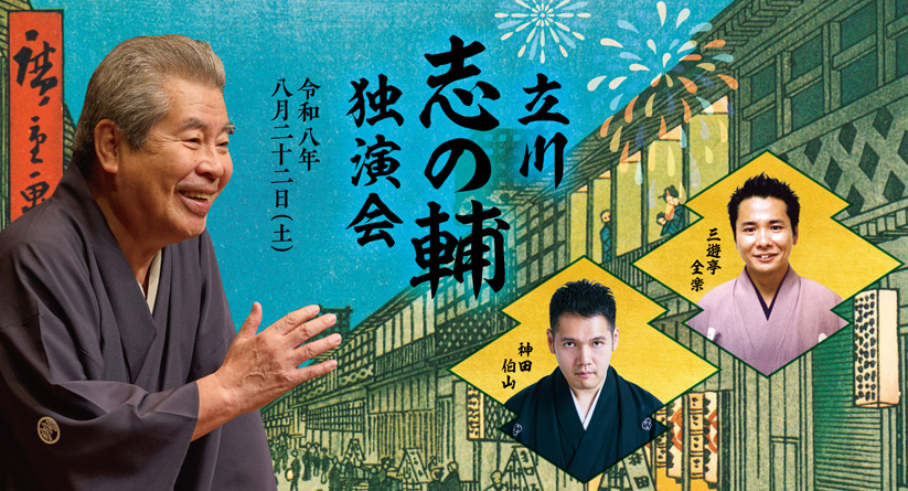 立川志の輔独演会
