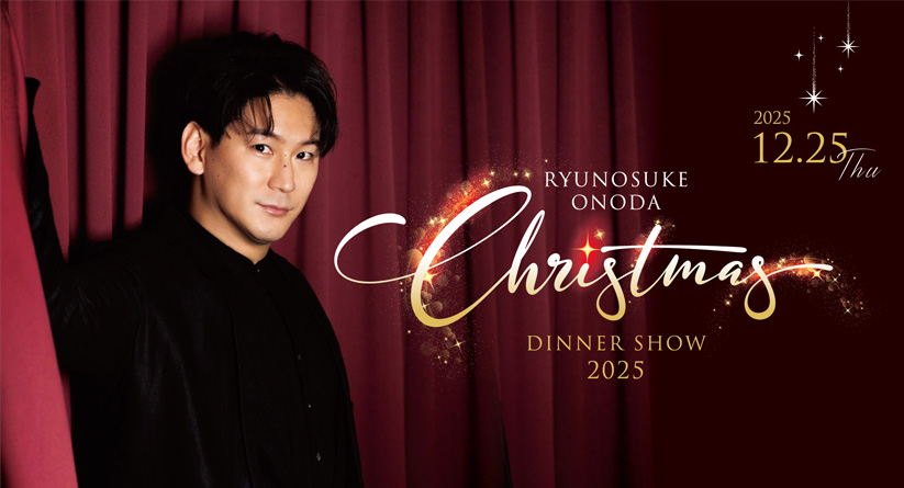 小野田龍之介　Christmas Dinner Show 2025