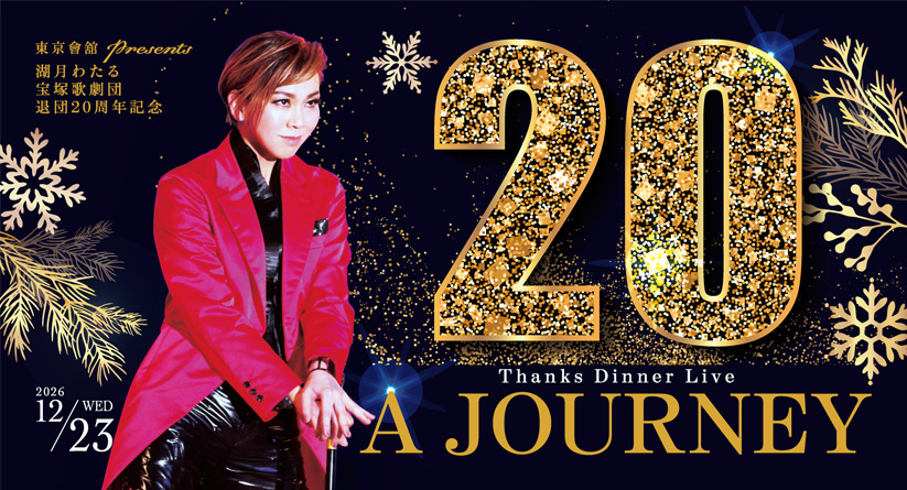 湖月わたる 宝塚歌劇団退団20周年記念 Thanks Dinner Live
