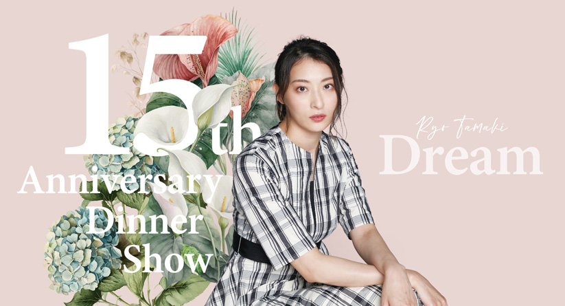 珠城りょう 15th Anniversary Dinner Show ~Dream~