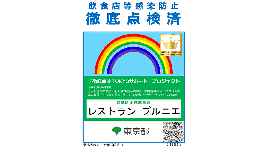 東京都 感染防止徹底点検済証 の取得について ご案内 お知らせ ニュース 東京會舘