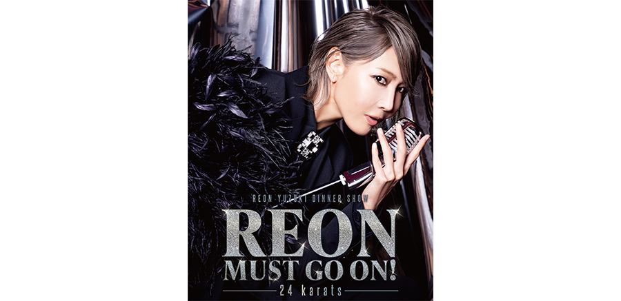 柚希礼音/柚希礼音 ディナーショー THE REON!!（新品） 柚希礼音（宝塚