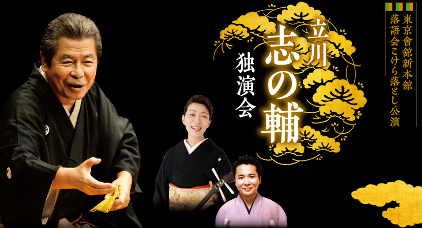 立川志の輔独演会