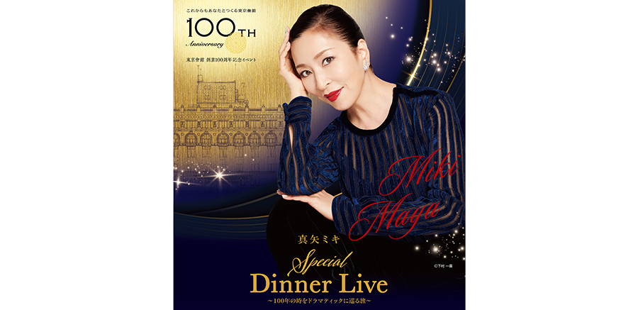 真矢ミキSpecial Dinner Live