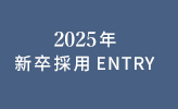 2025年　新卒採用　ENTRY