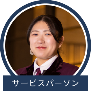 サービスパーソン