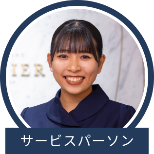 サービスパーソン