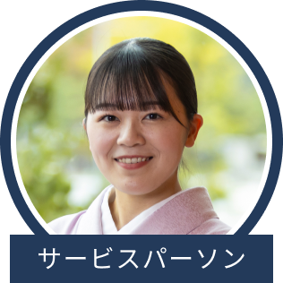 サービスパーソン