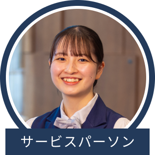 サービスパーソン