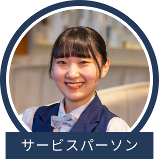 サービスパーソン