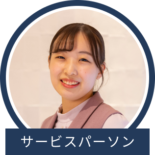 サービスパーソン