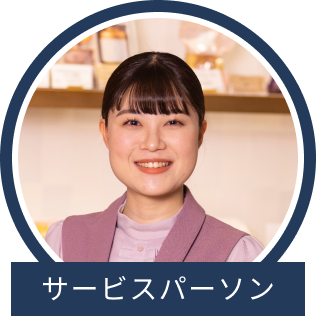 サービスパーソン