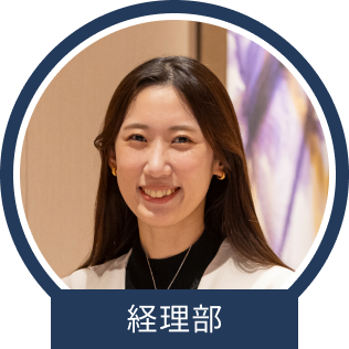 経理部