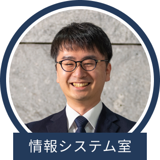 情報システム室
