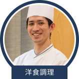 洋食調理