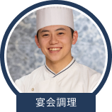 宴会調理