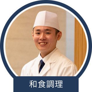 和食調理